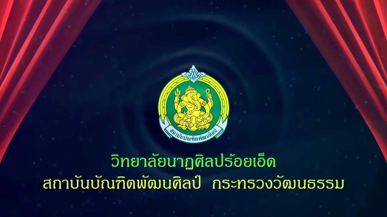 แนะนำวิทยาลัยนาฏศิลปร้อยเอ็ด