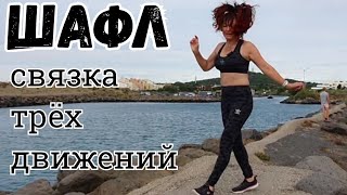 50+ ШАФЛ, Урок 7 - связка трёх движений: Running man, Back step, Butterfly 🦋  TUTO Shuffle 💃🔆