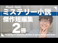 読みながら叫んだ傑作のミステリー短編集を2冊紹介します！