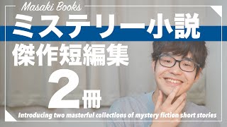 読みながら叫んだ傑作のミステリー短編集を2冊紹介します！