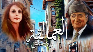 دمشق فيروز ـ فيروز الصباح ـ أجمل أغاني فيروز و وديع مع سهرة حب The Best of Fairuz