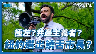 紐約市長初選爆冷由社會主義者勝出，民主黨要走向極左派？｜國際進行式 Ep. 66