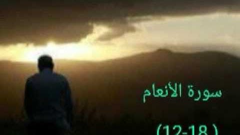 سورة الأنعام ايه (١٢-١٨)