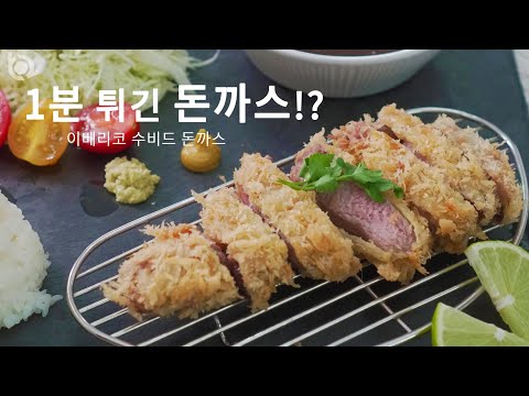 이베리코로 육즙 팡팡 수비드 돈까스를 만들어 보았습니다.