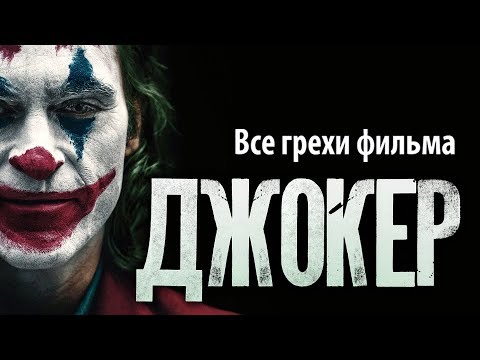 Видео: Все грехи фильма "Джокер"