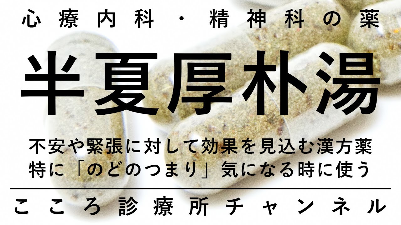 半夏厚朴湯【不安・不眠等に効果。特に喉のつまり(ヒステリー球)に効果の心療内科・精神科分野の漢方薬。精神科医が6分でまとめ】 YouTube 半夏厚朴湯【不安・不眠等に効果。特に喉のつまり(ヒステリー球)に効果の心療内科・精神科分野の漢方薬。精神科医が6分でまとめ】 YouTube