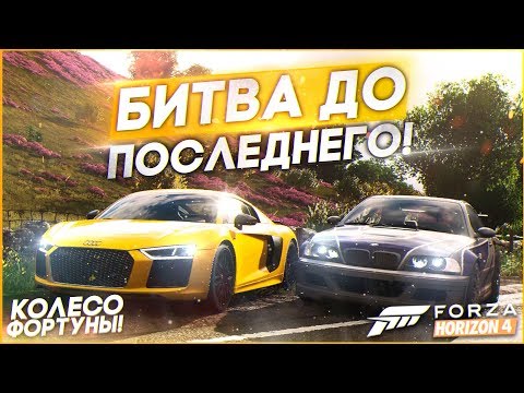 Видео: БИТВА ДО ПОСЛЕДНЕГО! ПОБЕДИТ СИЛЬНЕЙШИЙ! (КОЛЕСО ФОРТУНЫ - FORZA HORIZON 4)