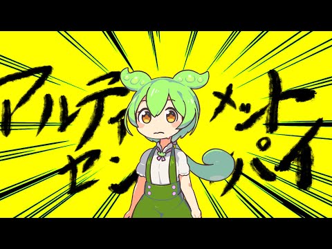 【ずんだもんcover】アルティメットずんだ【アルティメットセンパイ】