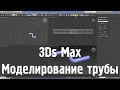 3Ds Max - Моделирование трубы