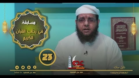 مسابقة في رحاب القران الكريم ح23 | رمضان 2022 | قناة عدن الفضائية