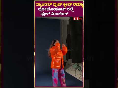 ಸ್ಯಾಂಡಲ್ ವುಡ್ ಕ್ವೀನ್ ರಮ್ಯಾ ಫೋಟೋಶೂಟ್ ನಲ್ಲಿ ಫುಲ್ ಮಿಂಚಿಂಗ್| SStv #sstv #fdfs #entertainment ಸ್ಯಾಂಡಲ್ ವುಡ್ ಕ್ವೀನ್ ರಮ್ಯಾ ಫೋಟೋಶೂಟ್ ನಲ್ಲಿ ಫುಲ್ ಮಿಂಚಿಂಗ್| SStv #sstv #fdfs #entertainment