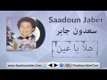      سعدون جابر هلا يا عين