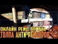 RUST - САМЫЙ ЖЕСТКИЙ ОНЛАЙН РЕЙД , ПРОРВАЛИСЬ В ЛУТОВУЮ И ОФИГЕЛИ , УБИЛИ ТОЛПУ АНТИ-РЕЙДЕРОВ ИЗИ !