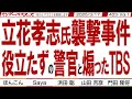 立花孝志氏襲撃事件 役立たずの警官と煽ったTBS / 立花氏の現状を浜田議員が激白 TBSのこれ以上の愚行を許さぬために…【マンデーバスターズ】403 Vol.1 / 20250317