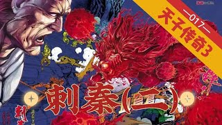 天子传奇三第017回,儿子胡亥被吓尿,老子嬴政终出手!