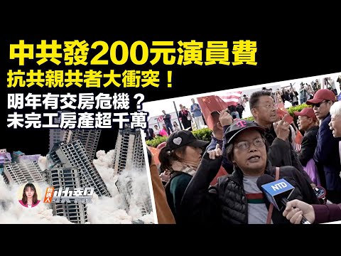 出糗！抗共者对峙小粉红；售房恶化！中国未完工2000万套；判了！江苏公安高官获刑；异象？辽宁江水冒泡，广西天空鸟群飞；视频乱象！一男子变多家董事长；ChatGPT暂停付费用户注册。