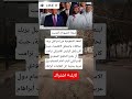 السعودية ت ربك تحالفات واشنطن هل كانت خطة ترامب للتطبيع مع إسـ ـرائيل ستغير موازين الشرق الأوسط 