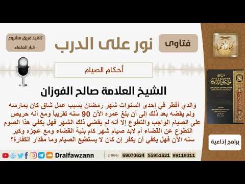 والدها أفطر شهر رمضان في إحدى السنوات ويصوم تطوع فهل يكفي صيام التطوع عن القضاء؟ الشيخ صالح الفوزان