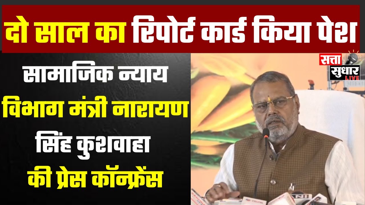 MP Social Justice Report Card | Minister Narayan Singh Kushwaha Press Conference