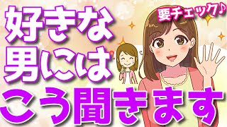 女性が好きな男性につい聞くこと８個【脈あり質問】