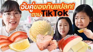 ลองกินตามคลิปtiktok ที่จับคู่ของที่ไม่น่ากินด้วยกันได้ มันอร่อยจริงเหรอ? | Little Monster