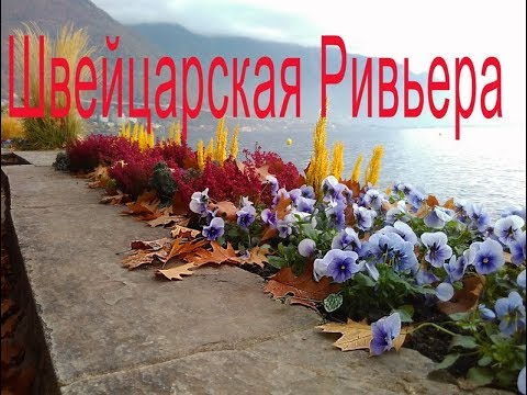 Швейцарская Ривьера