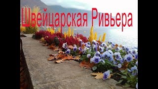 Швейцарская Ривьера