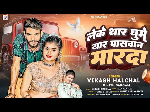 लेके थार घुमे यार पासवान मारदा | #Vikash Halchal, #Nitu Sargam | Leke Thar Ghume Yaar | New Bhojpuri