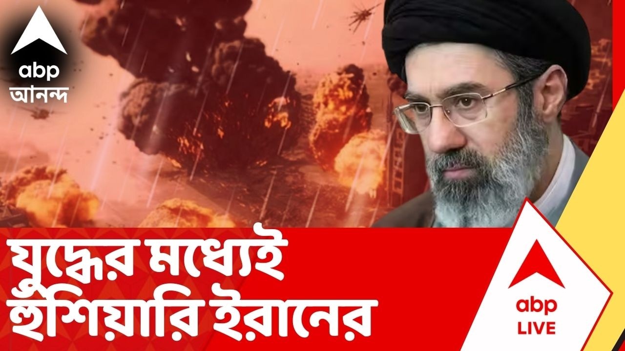 Iran Israel War: 'আমেরিকার আক্রমণ যতদিন বন্ধ না হয়, ততদিন হরমুজ প্রণালী বন্ধ থাকবে',হুঁশিয়ারি ইরানের