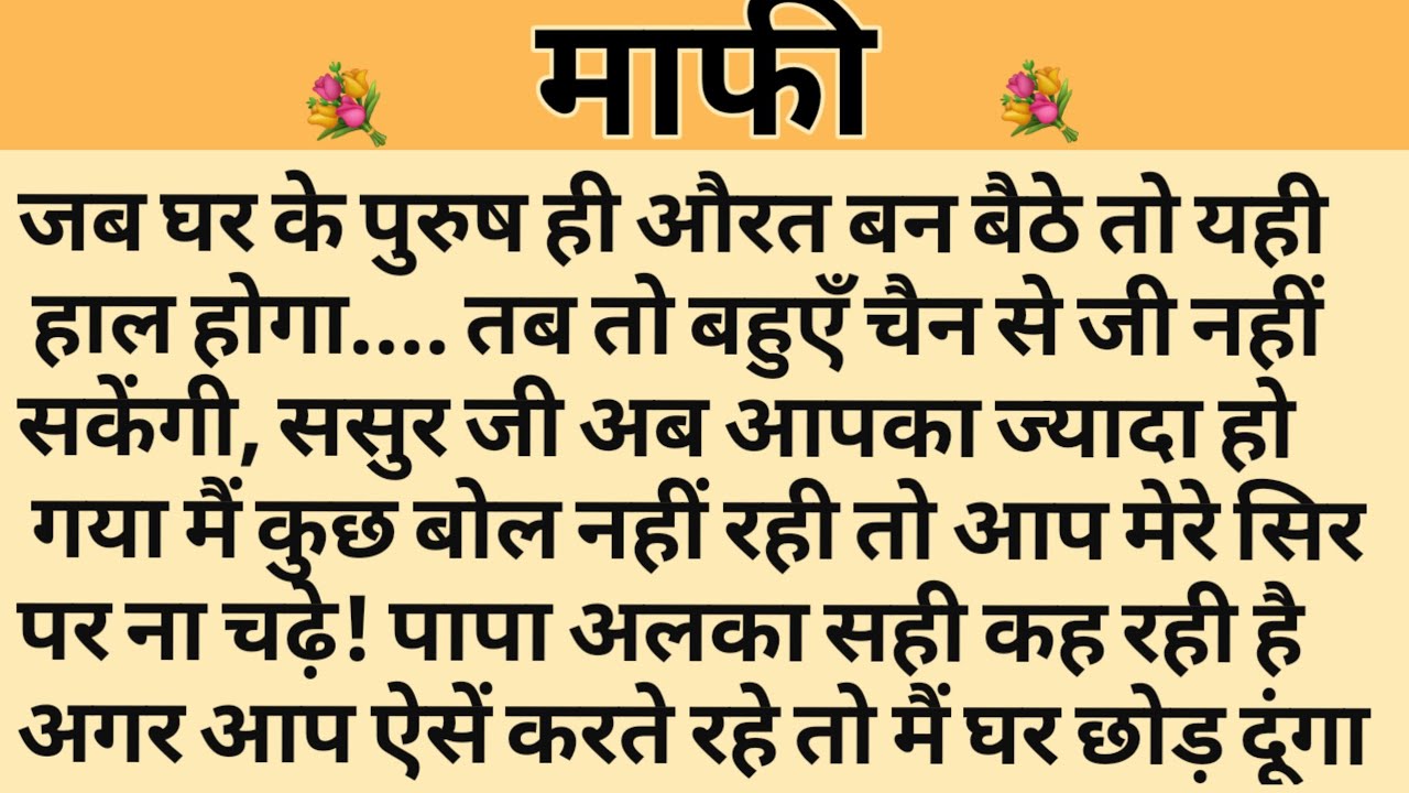 माफी/Shikshaprad Hindi kahaniya/Suvichar kahani/Family story/Kahaniya/सुविचार कहानी/शिक्षाप्रद
