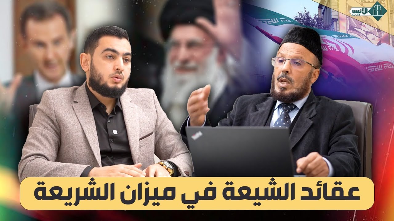 عقائد الشيعة في ميزان الشريعة الحلقة الأولى د. حسن العلمي ـ ذ. عز الدين زحال