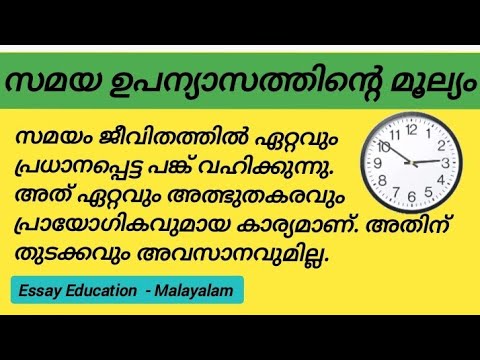 സമയ ഉപന്യാസത്തിൻ്റെ മൂല്യം⏰ #Essay_on_Value_of_Time_in_Malayalam