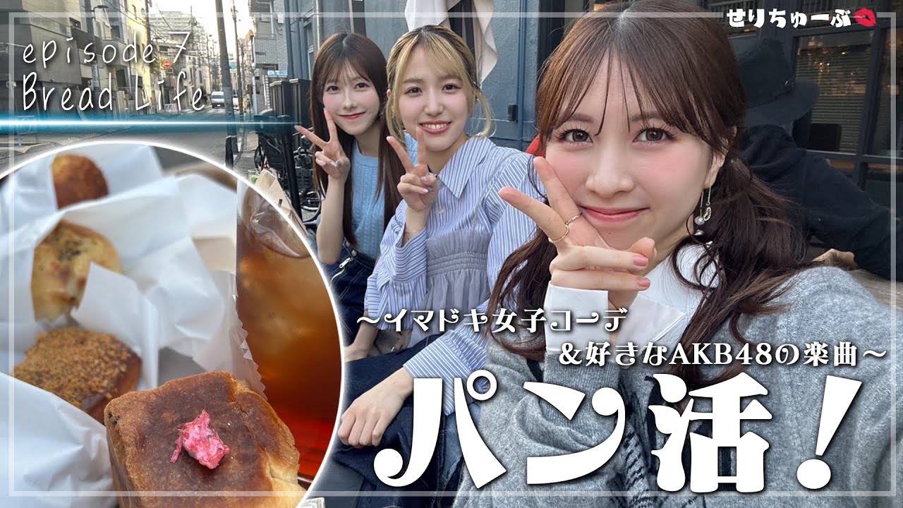 #7 絶品パンを舌鼓！パン活 with 下尾みう＆千葉恵里