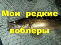 Топ моих редких воблеров