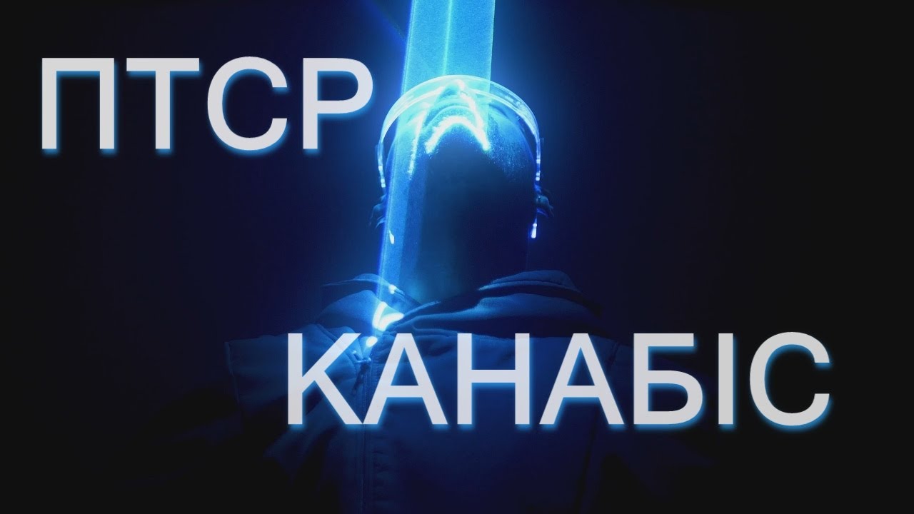 Посттравматичний стресовий розлад ПТСР і канабіс канабідіол