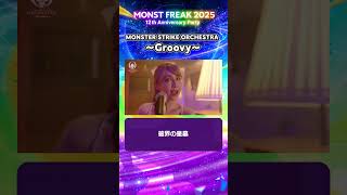 【モンフリ2025】<MONSTER STRIKE ORCHESTRA 〜Groovy〜