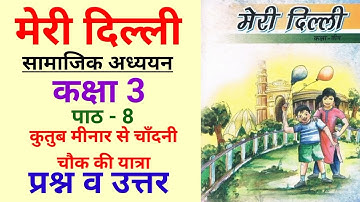 पाठ 8 कुतुब मीनार से चाँदनी चौक की यात्रा प्रश्न उत्तर | कक्षा 3 मेरी दिल्ली Class 3 SST Meri Delhi