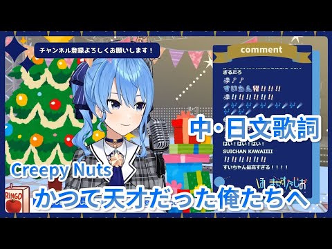 【星街彗星/星街すいせい】かつて天才だった俺たちへ 《中日歌詞》