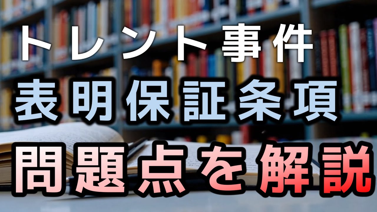 第２弾！トレント事件の表明保証について