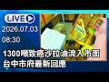 🔴【LIVE直播】1300噸致癌沙拉油流入市面　台中市府最新回應｜2026.07.03