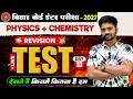 Bihar Board Class 12th | Physics + Chemistry Test | 12th Chemistry | 12th Physics