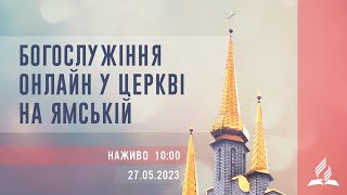 Богослужіння онлайн у Церкві на Ямській | Слободський О.А. | 27.05.2023