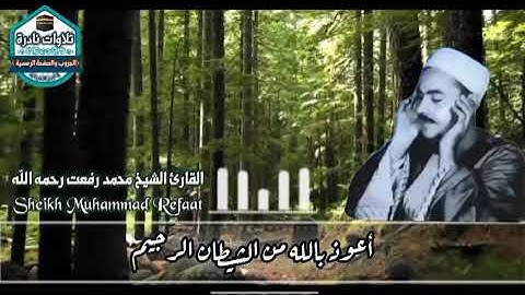 #نوادر_التلاوات  الشيخ محمد رفعت رحمه الله سورة مريم - من الآية 22 إلى الآية 33