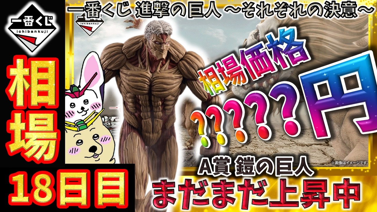 一番くじ 相場情報】18日目『一番くじ 進撃の巨人 ～それぞれの決意