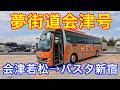 福島交通 夢街道会津10号 会津若松バスターミナルからバスタ新宿