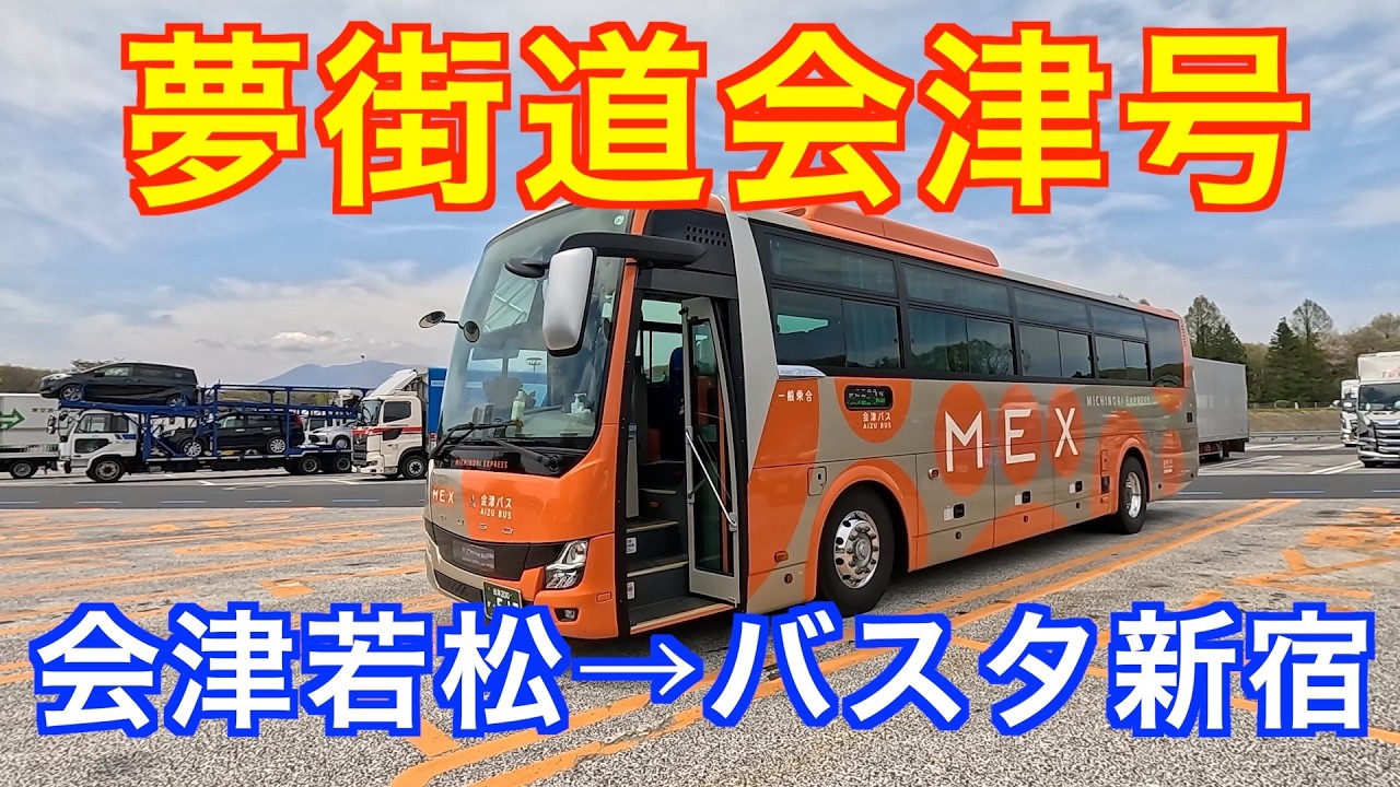福島交通 夢街道会津10号 会津若松バスターミナルからバスタ新宿
