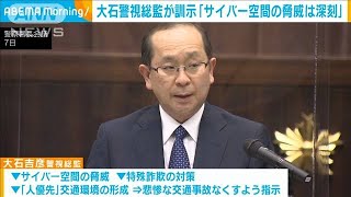 「サイバー空間の脅威は深刻」大石警視総監が訓示(2021年10月8日)