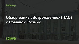 Обзор Банка «Возрождение» (ПАО) Обзор Банка «Возрождение» (ПАО)