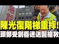 澎湖縣長重摔