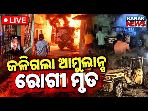 🔴ଆମ୍ବୁଲାନ୍ସ ସହ ଜଳିଗଲେ ରୋଗୀ | Tragic Incident | Patient Dies After Ambulance Catches Fire in Odisha